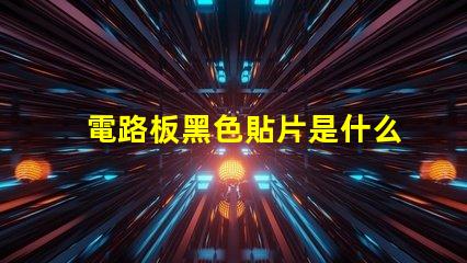 電路板黑色貼片是什么 電路板黃色貼片是什么